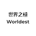 世界之極
